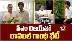సీఎం విజయ్‎తో రాహుల్ గాంధీ భేటీ | Rahul Gandhi Meets Tamil Nadu CM Vijay | 10TV