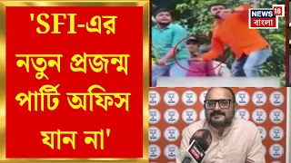 SFI Fake Video | 'SFI-এর নতুন প্রজন্ম পার্টি অফিস যান না', কটাক্ষ BJP নেতার | Bangla News
