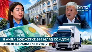OVER 544 BILLION SOMS COLLECTED FOR THE BUDGET IN 8 MONTHS