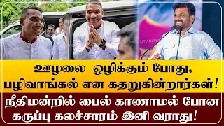 கருப்பு ஊழலை  ஒழிக்கும் போது, பழிவாங்கல் என கதறுகின்றார்கள்! AnuraKumraa NPP SRILANKA