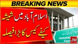 Big decision in the Sheesha Cafe case in Islamabad | Bol News