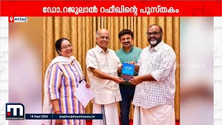 ഡോ. റജുലാൽ റഫീഖിന്റെ 'ഓർമ്മയുടെ തിരശ്ശീല' പ്രകാശനം ചെയ്തു; ആദ്യപ്രതി ജോൺ സാമുവലിന് കൈമാറി