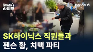 젠슨 황, SK하이닉스 직원들과 치맥 파티 / 채널A / 뉴스A 라이브