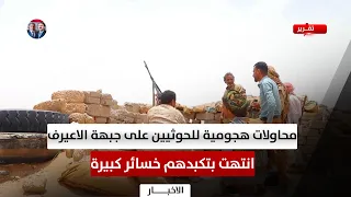محاولات هجومية متكررة للحوثيين على جبهة الاعيرف انتهت بتكبدهم خسائر كبيرة