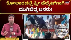 Free Helmet Distribution In Kolar | ಕೋಲಾರದಲ್ಲಿ 30 ಸಾವಿರ ಹೆಲ್ಮೆಟ್ ವಿತರಣೆ ಕಾರ್ಯಕ್ರಮ | N18V