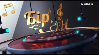 «Бір ән» (28-09-2026)