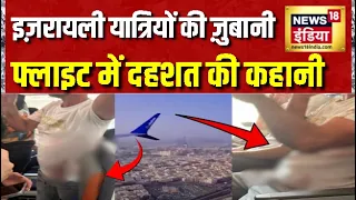 Indian Pilot Smit Machchhar | Flight में अचानक मची चीख-पुकार, यात्रियों ने बताया क्या हुआ?