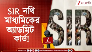 SIR in Bengal: SIR-এর নথি হিসেবে মধ্যমিক অ্যাডমিট কার্ড গ্রহণযোগ্য | Zee 24 Ghanta