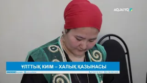 ҰЛТТЫҚ КИІМ – ХАЛЫҚ ҚАЗЫНАСЫ