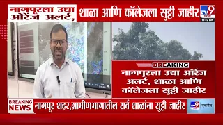Nagpur Rain Update | नागपुरला उद्या ऑरेंज अलर्ट, शाळा आणि कॉलेजला सुट्टी जाहीर | Orange Alert