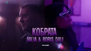 Valia & Boris Dali - Kobrata * Валя и Борис Дали - Кобрата I Official video 2026
