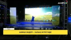 Шәмші әндері – халық жүрегінде