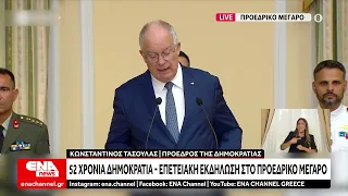 52 χρόνια Δημοκρατίας - Επετειακή εκδήλωση στο Προεδρικό Μέγαρο