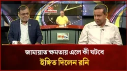 What will happen if Jamaat comes to power, Roni hints | Mytv