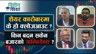 शेयर कारोबारमा के हो क्लोजआउट ? किन बढ्न सकेन बजारको ‘कन्फिडेन्स’ ? | Himalaya TV