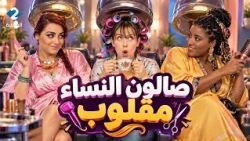 فيلم الموسم 🎬 وجيهة الجندوبي في الحجّامة💇‍♀️صالون النساء مقلوب😂🔥