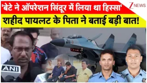Sukhoi 30 MKI Crash: 'बेटे ने ऑपरेशन सिंदूर में लिया था हिस्सा'शहीद पायलट के पिता ने बताई बड़ी बात!