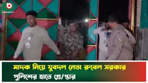 মা'দক নিয়ে যুবদল নেতা রুবেল সরকার পুলিশের হাতে গ্রেপ্তার | Gazipur | Jubodal | Boishakhi Tv News
