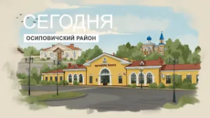Несколько причин посетить Осиповичский район/ Что обязательно посмотреть СЕГОДНЯ?