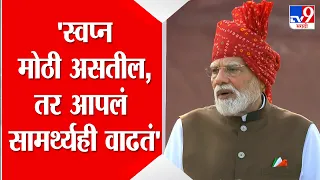 PM Narendra Modi | 'स्वप्न मोठी असतील, तर आपलं सामर्थ्यही वाढतं' | Independence Day 2026