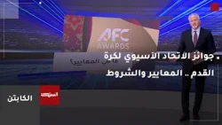 The Captain | AFC Awards: Criteria and Conditions