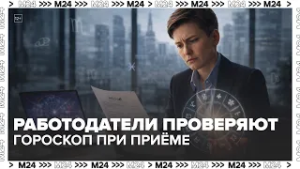 Работодатели проверяют гороскоп при приёме на работу?