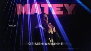 Matey - Ot men da mine * Матей - От мен да мине I Official video 2025