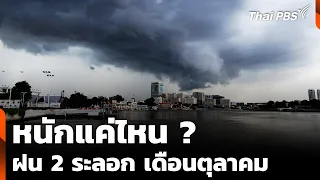 How intense will it be? Two rounds of rain in October | Weekend News Hour
