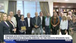 Τίμησαν δύο συνταξιοδοτηθέντες διευθυντές της Περιφερειακής Ενότητας Καβάλας