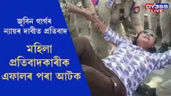 জনতা ভৱনৰ সন্মুখত মহিলা প্ৰতিবাদকাৰীসকলক আটক