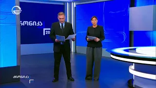 ქრონიკა 20:00 საათზე - 18 სექტემბერი, 2026 წელი