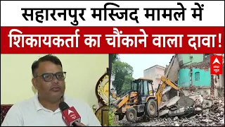 Saharanpur Bulldozer Action: मस्जिद के शिकायकर्ता ये दावा हैरान करने वाला है !। UP News