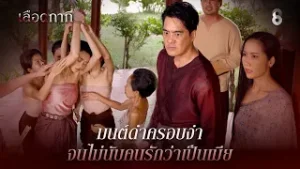 มนต์ดำครอบงำ จนไม่นับคนรักว่าเป็นเมีย | HIGHLIGHT เลือดกากี EP.14 | ละครช่อง8