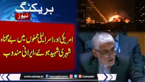Innocent Civilians Martyred in US and Israeli Attacks, Iranian Envoy in UN | Israel-Iran War Update