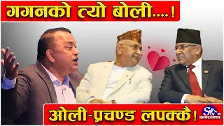 खुल्यो प्रचण्ड–ओली मिल्नुको रहस्य ! गगनको त्यो बोली... प्रचण्ड र ओलीको एउटै लोली ! पार्टीमा ‘बबन्डर’
