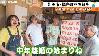 Fukushima-machi, Nomi City... A Huge Hit with Seniors! A Hilarious Comedy Show You Can't Miss