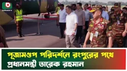 পূজামণ্ডপ পরিদর্শনে রংপুরের পথে প্রধানমন্ত্রী তারেক রহমান | PM Tarique Rahman | Durga Puja | Rangpur