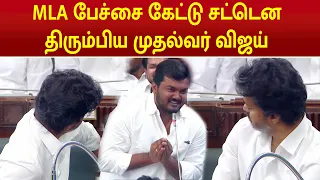 "தினமும் TRAIN -ல தான் வரேன்" | MLA பேச்சை கேட்டு சட்டென திரும்பிய முதல்வர் விஜய் | CM Vijay |
