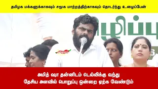 அமித் ஷா தன்னிடம் டெல்லிக்கு வந்துதேசிய அளவில் பொறுப்பு ஒன்றை ஏற்க வேண்டும்