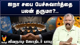 ஐநா சபை பேச்சுவார்த்தை பலன் தருமா..