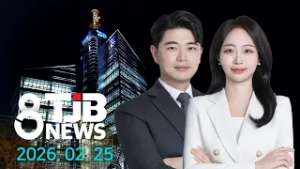 TJB 8 뉴스 다시보기 20260225｜ TJB 대전·세종·충남뉴스