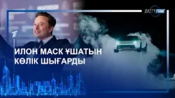 ИЛОН МАСК ҰШАТЫН КӨЛІК ШЫҒАРДЫ
