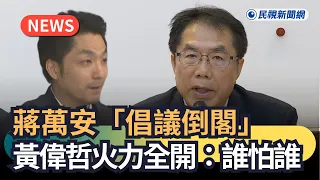 發燒新聞／蔣萬安「倡議倒閣」　黃偉哲火力全開：誰怕誰｜民視新聞｜