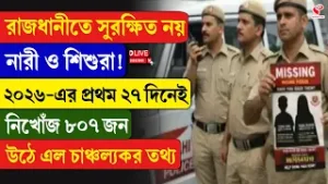 Delhi Incident | রাজধানীতে সুরক্ষিত নয় নারী ও শিশুরা! ২০২৬-এর প্রথম ২৭ দিনেই নিখোঁজ ৮০৭ জন