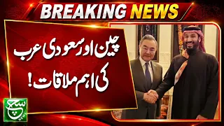 Chinese Foreign Minister Wang Yi Meets Saudi Foreign Minister Prince Faisal bin Farhan | SUCH NEWS