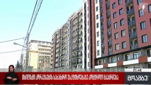 თბილისში კორპუსების სახანძრო უსაფრთხოებაზე კონტროლი მკაცრდება