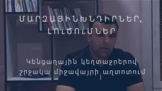 Կենցաղային կեղտաջրերով շրջակա միջավայրի աղտոտում