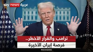 ترامب يمنح إيران فرصة أخيرة.. هل بدأ العد التنازلي لحرب شاملة؟ | #الظهيرة