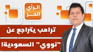 Why Did Trump Backtrack and Condition "Peaceful Nuclear" Power on Saudi Normalization? | Free Opi...