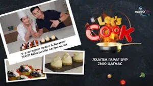 Let's Cook 6-р дугаар